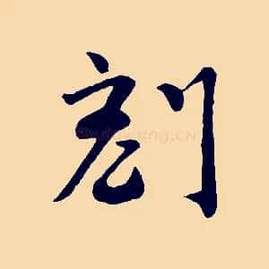 刻