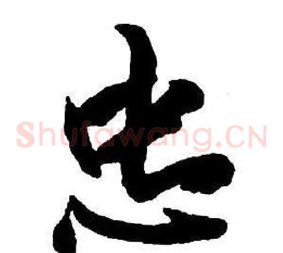 忠