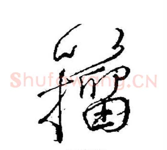 籀