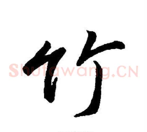 竹