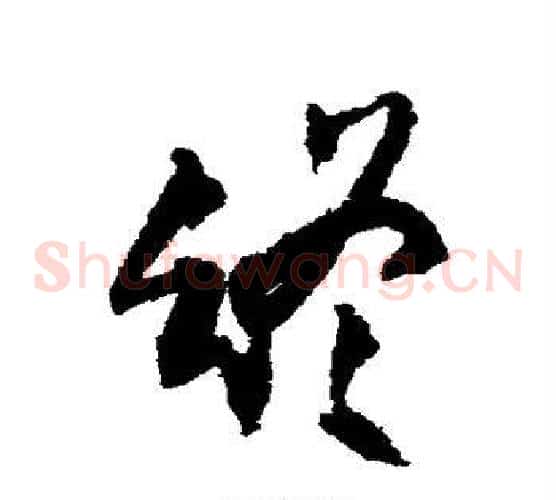 终