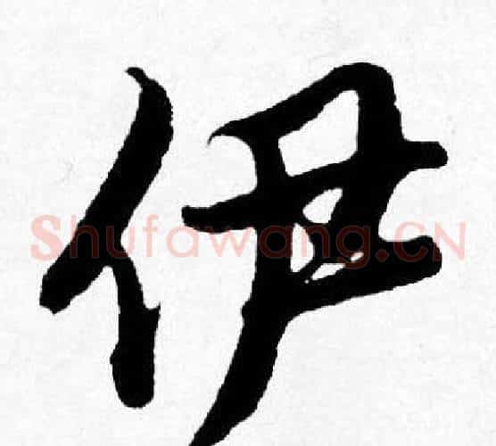 伊