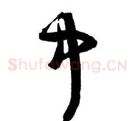 中