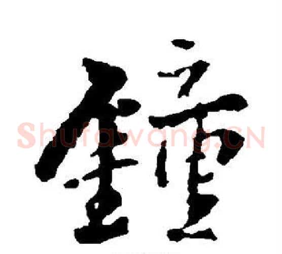钟