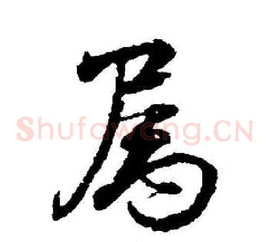 屬