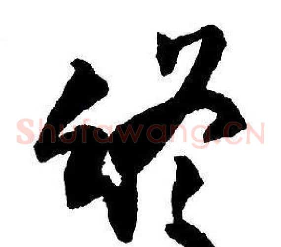 終