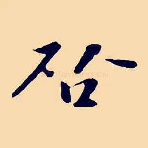 啟