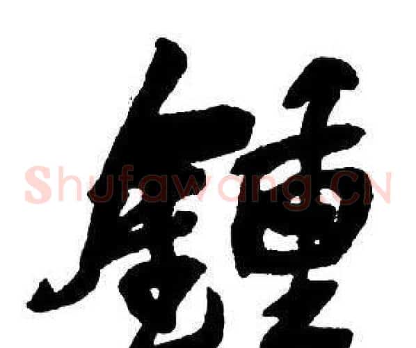鐘