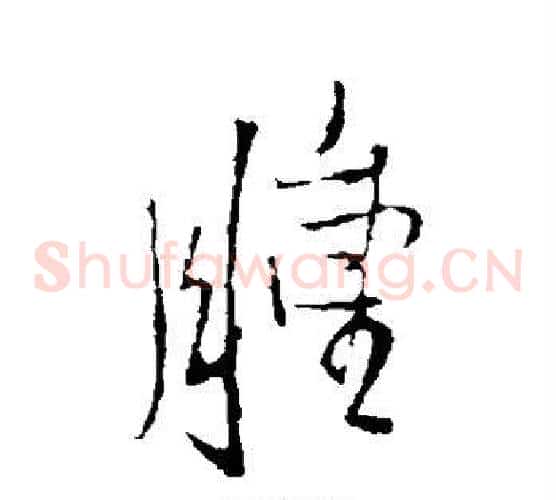 肿