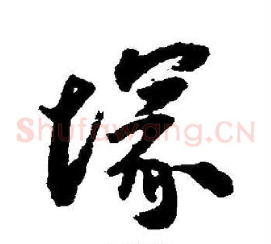 冢