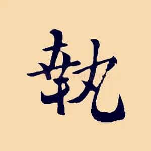 執