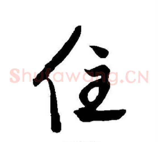 住
