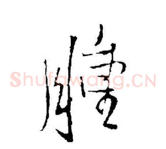 腫