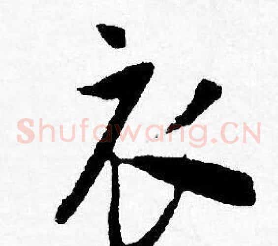 衣