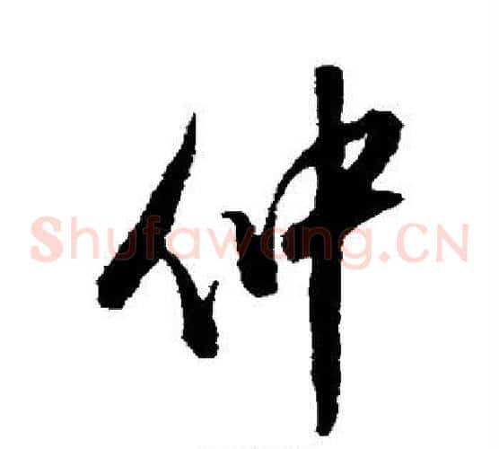 仲