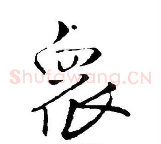 众