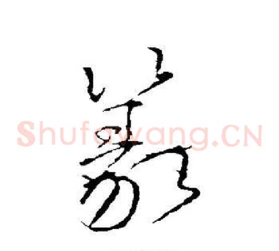 篆