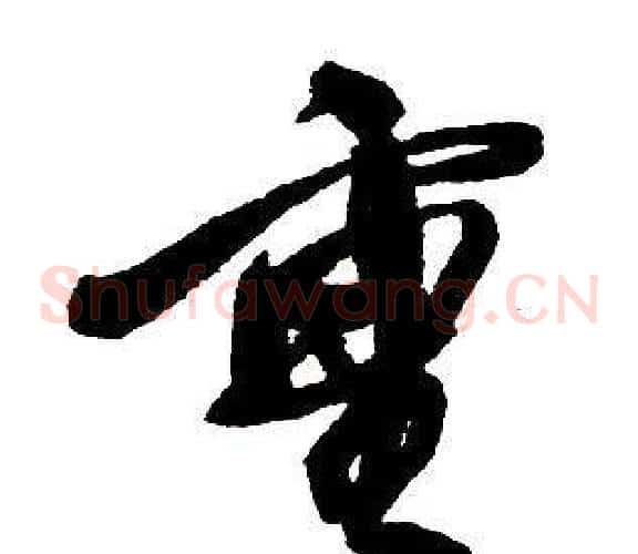 重