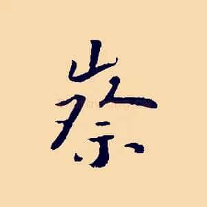 察