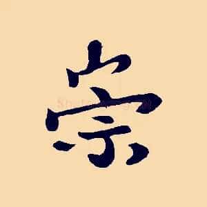 崇