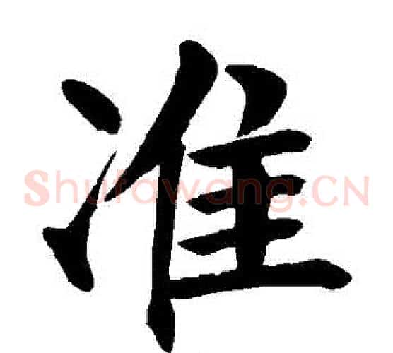 准