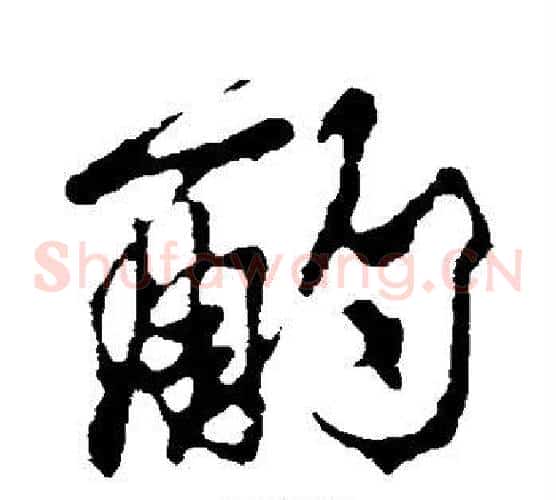 酌