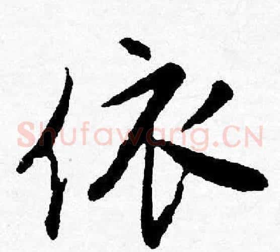 依