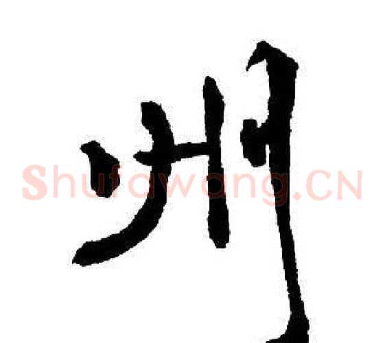 州