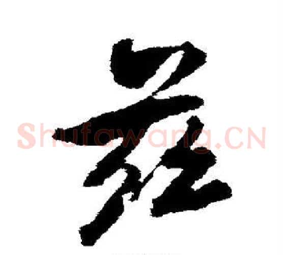 兹