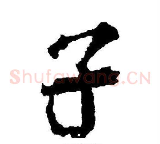 子
