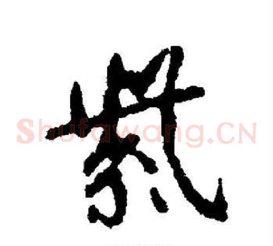 紫