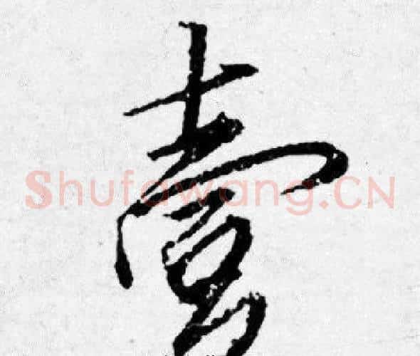 壹