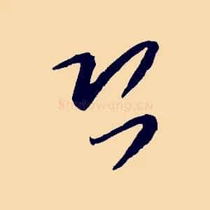 恐