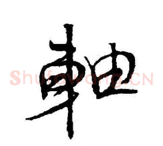 軸