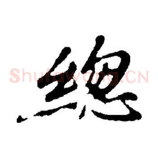 總
