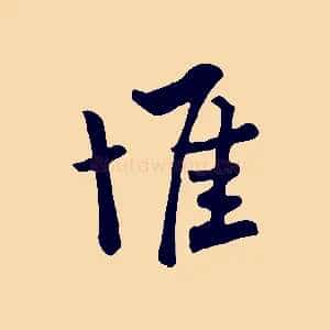 惟