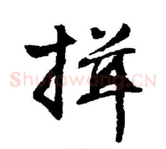 揖