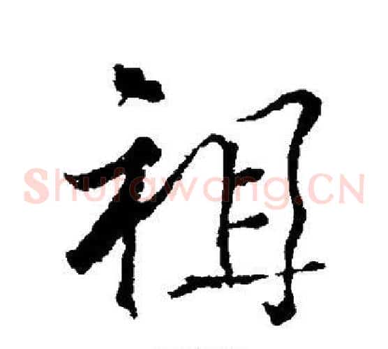 祖