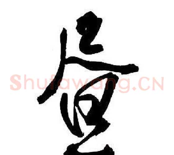 晝