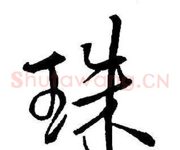 珠