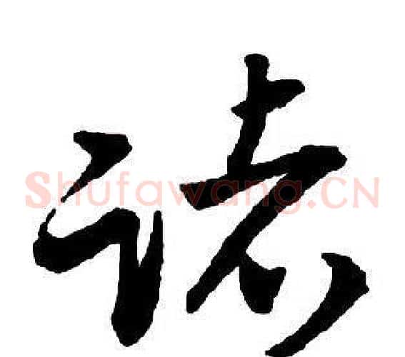 諸