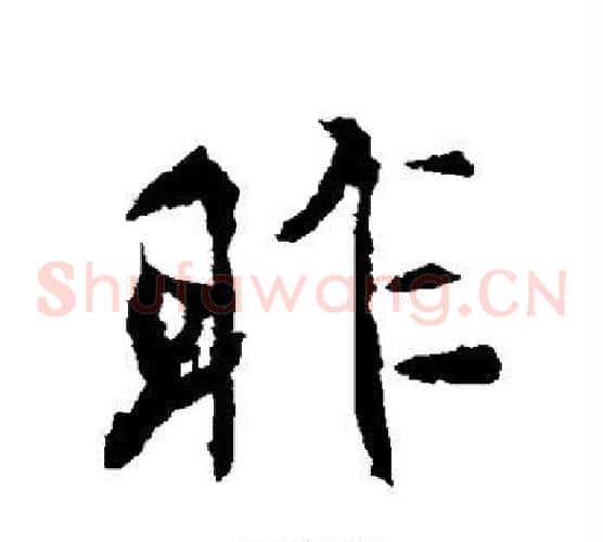 昨