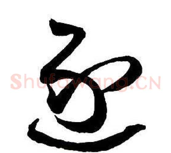 逐