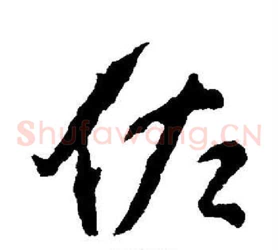 佐