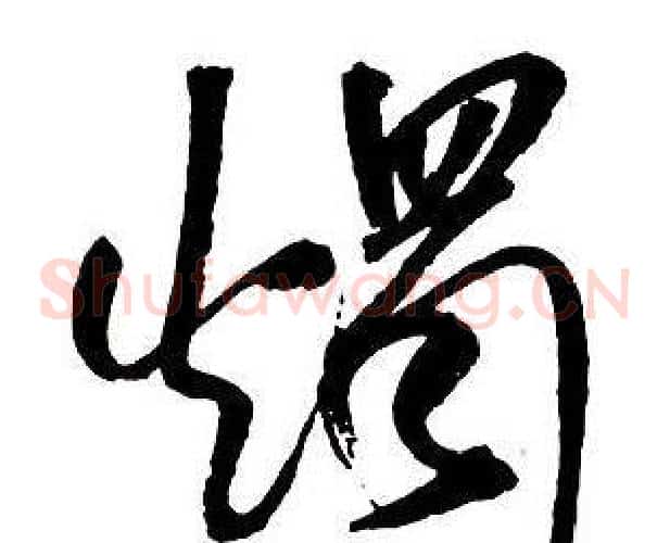 燭