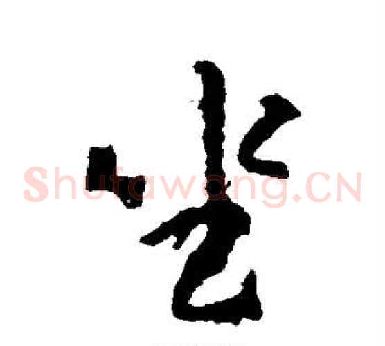 坐