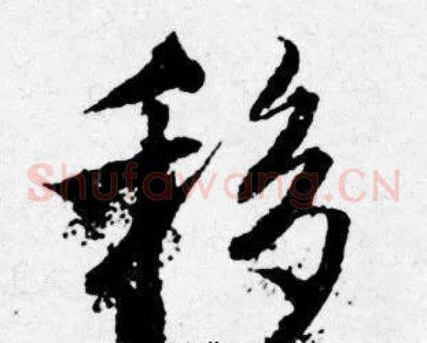 移
