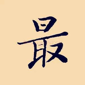 最