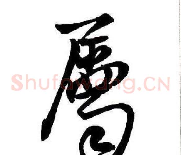 屬