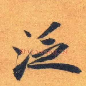 泛